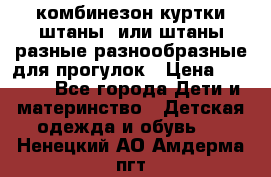 комбинезон куртки штаны  или штаны разные разнообразные для прогулок › Цена ­ 1 000 - Все города Дети и материнство » Детская одежда и обувь   . Ненецкий АО,Амдерма пгт